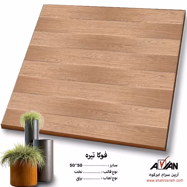 سرامیک فوکا تیره 50*50 کاشی آرین سرام