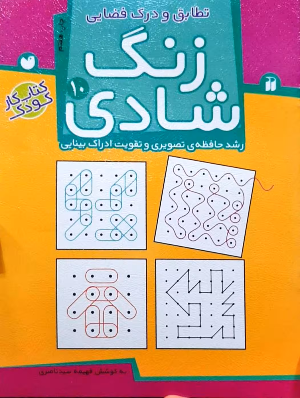 زنگ شادی  10(کتاب کار کودک)تطابق و درک فضایی / رشد حافظه تصویری و تقویت ادراک بینایی نشر ذکر