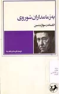 به زمامداران شوروی