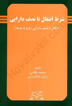 شرط انتقال تا نصف دارایی