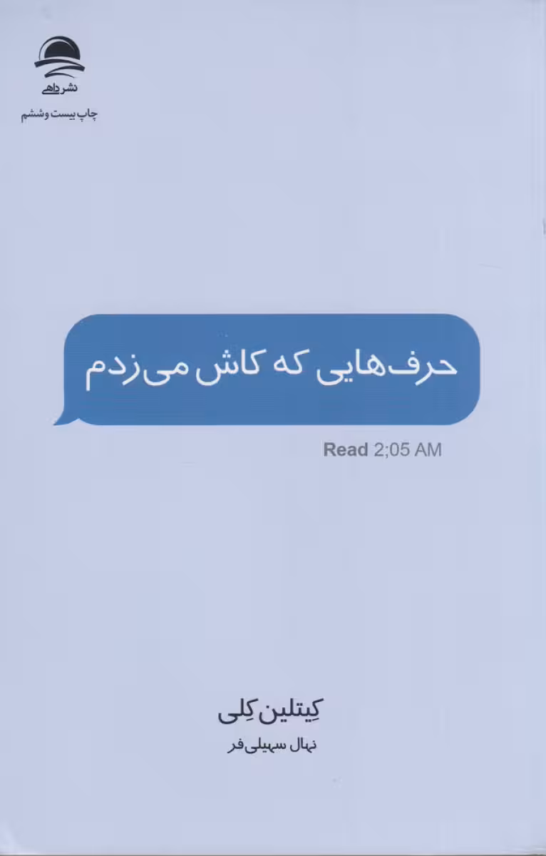 کتاب حرف هایی که کاش می زدم کیتلین کلی ترجمه سهیلی فر/داهی1403 کد106348