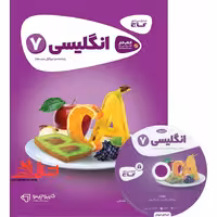 کتاب زبان انگلیسی هفتم سری کارپوچینو (گاج) - فروشگاه کتاب اشراق