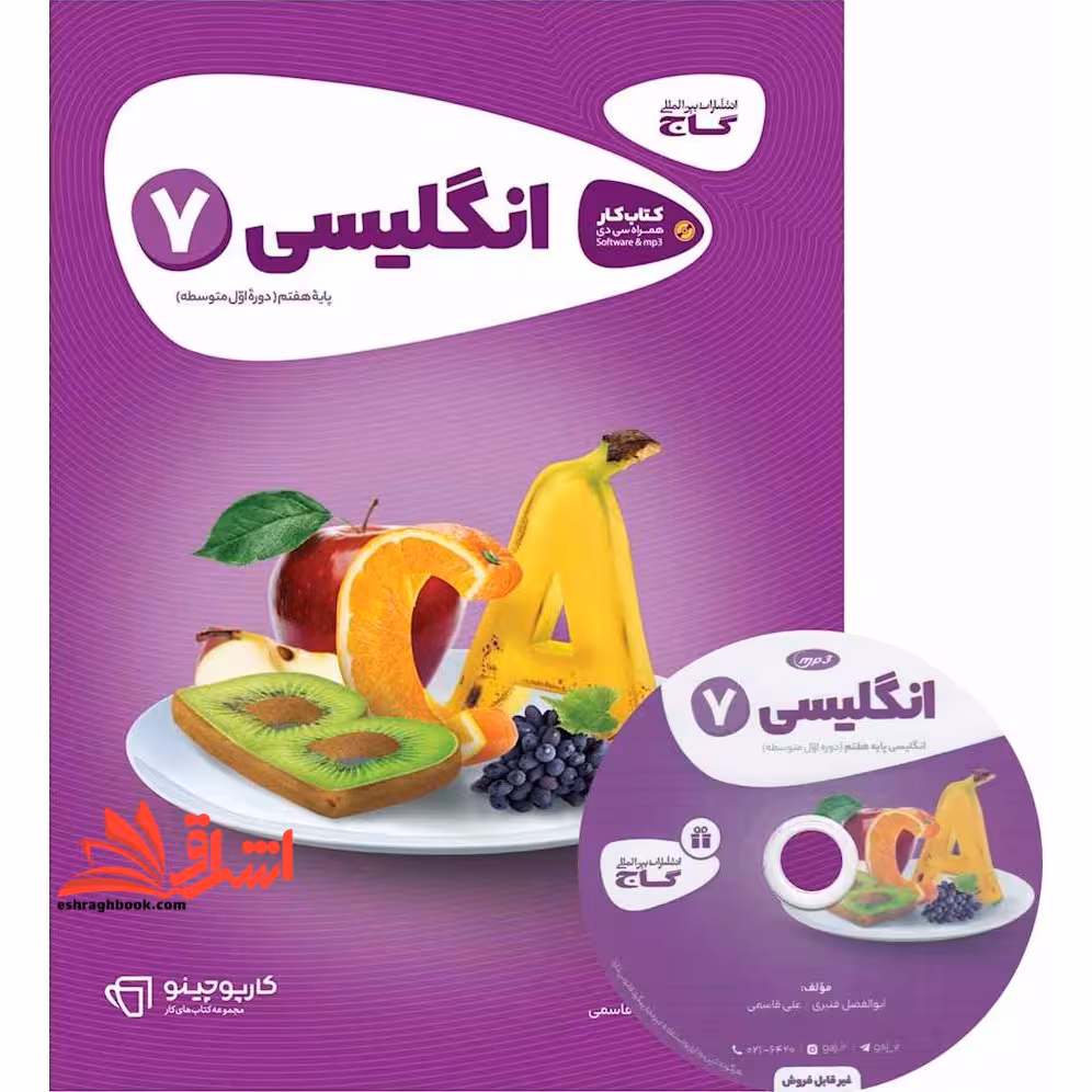 کتاب زبان انگلیسی هفتم سری کارپوچینو (گاج) - فروشگاه کتاب اشراق