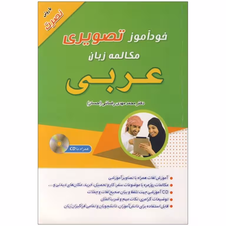 کتاب خودآموز تصویری مکالمه زبان عربی به روش نصرت