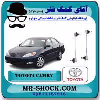 میل موجگیر جلو تويوتا کمری 2005-2006 برند اصلی تویوتا جنیون با تضمین اصالت