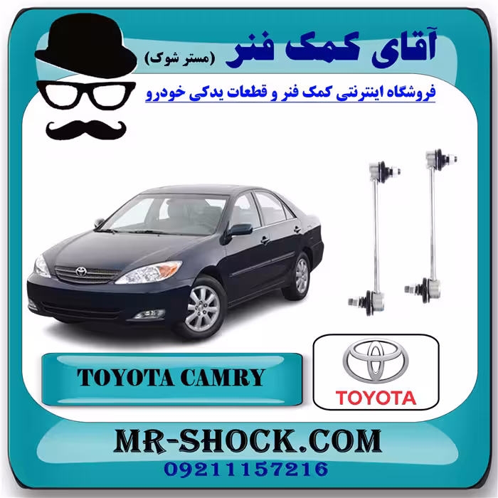 میل موجگیر جلو تويوتا کمری 2005-2006 برند اصلی تویوتا جنیون با تضمین اصالت