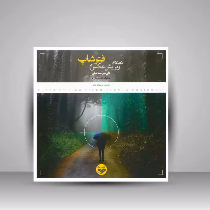 کتاب تکنیک های ویرایش عکس در فتوشاپ