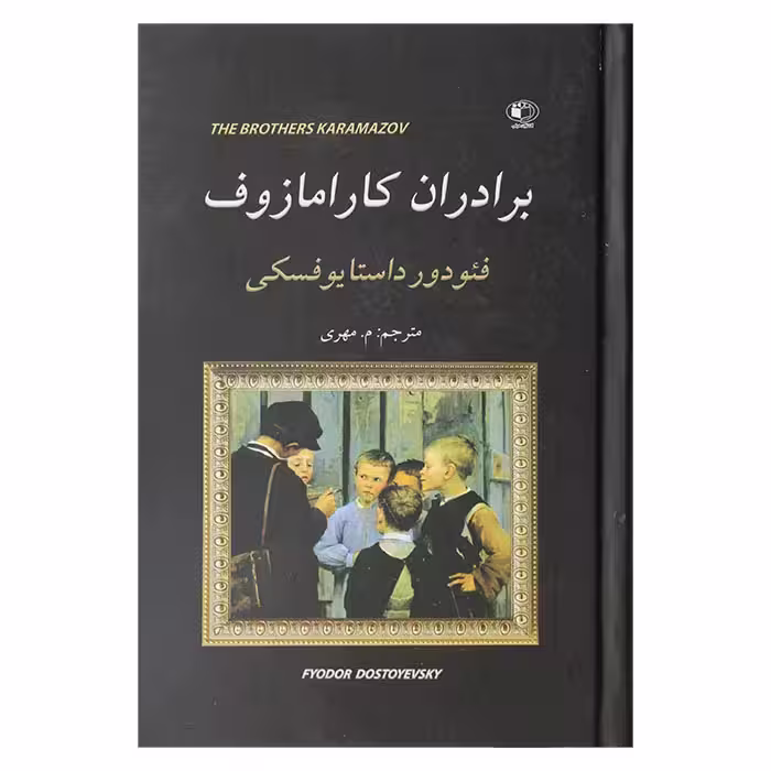 برادران کارامازوف ( 2 جلدی )