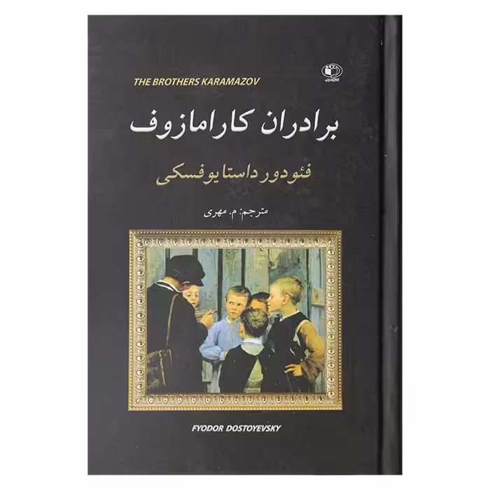 برادران کارامازوف ( 2 جلدی )