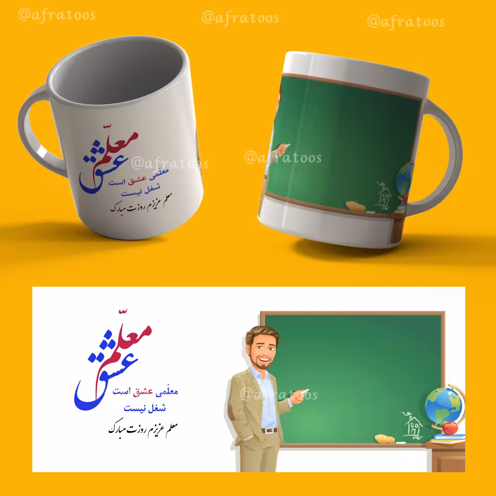 طرح لایه باز لیوان روز معلم کد 3910
