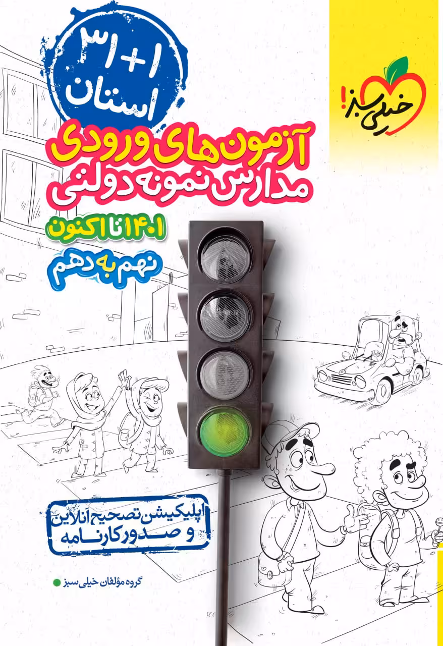 31 1 استان آزمون های ورودی مدارس نمونه دولتی نهم به دهم خیلی سبز