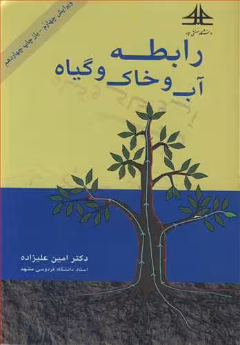 کتاب رابطه آب و خاک وگیاه