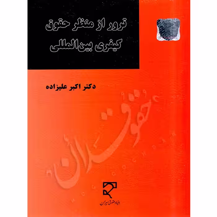 ترور از منظر حقوق کیفری بین الملل | دکتر علیزاده