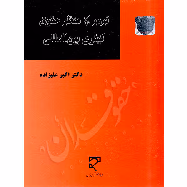 ترور از منظر حقوق کیفری بین الملل | دکتر علیزاده
