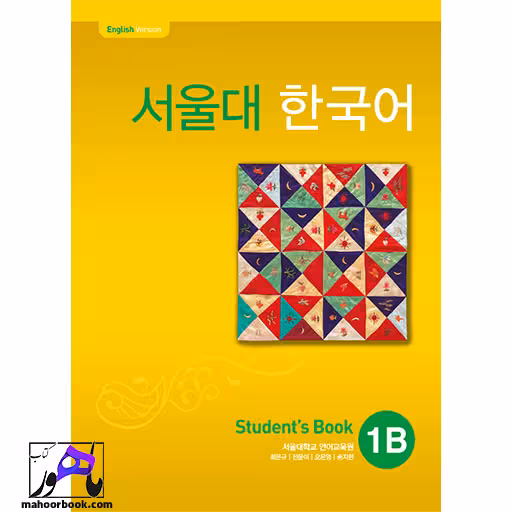 Seoul University Korean 1B | سئول جلد دوم