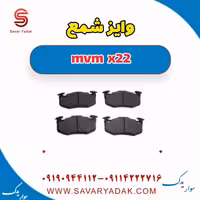 وایر شمع mvm x22