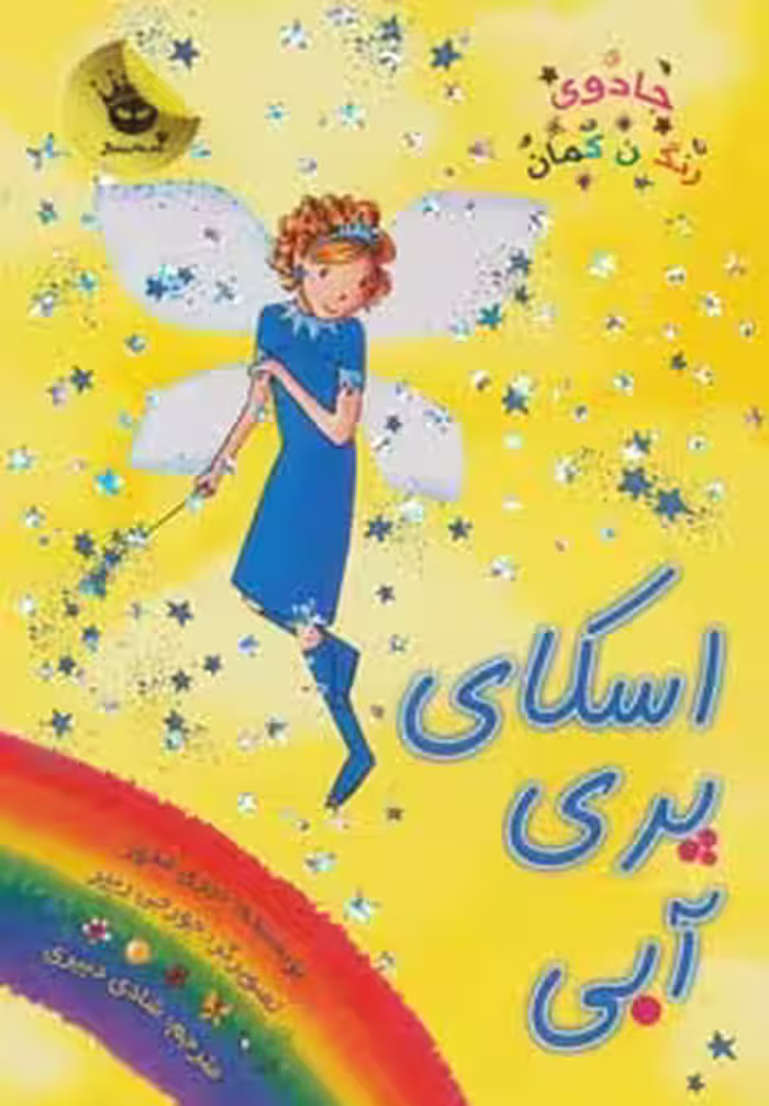 اسکای پری آبی نشر زعفران