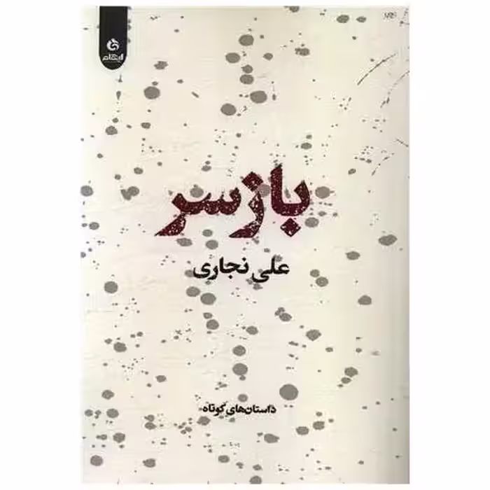 کتاب باز سر اثر علی نجاری