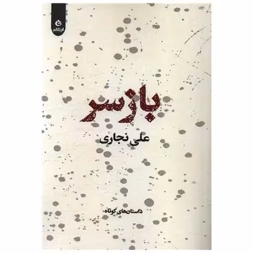 کتاب باز سر اثر علی نجاری