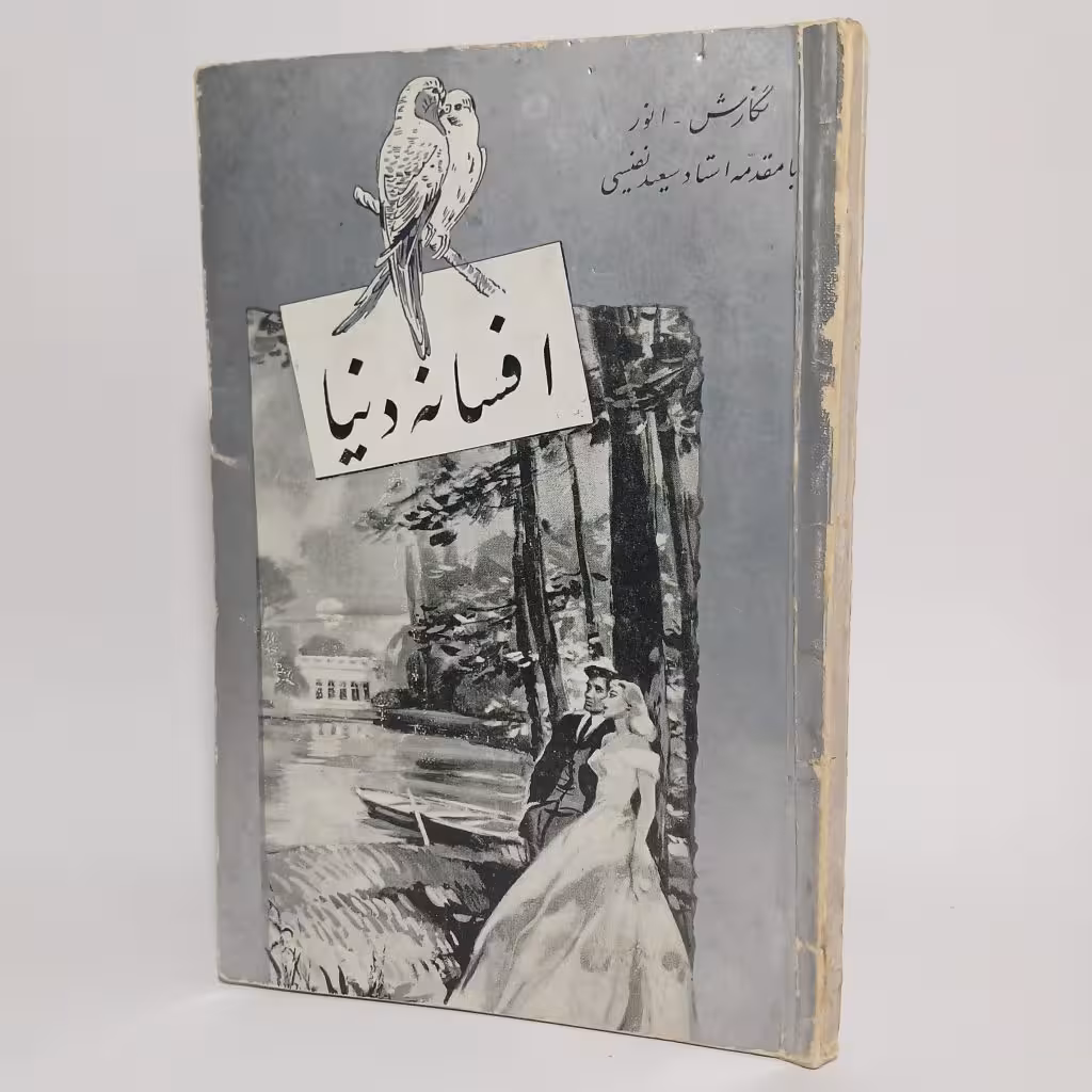 کتاب افسانه دنیا اثر انور با مقدمه سعید نفیسی -