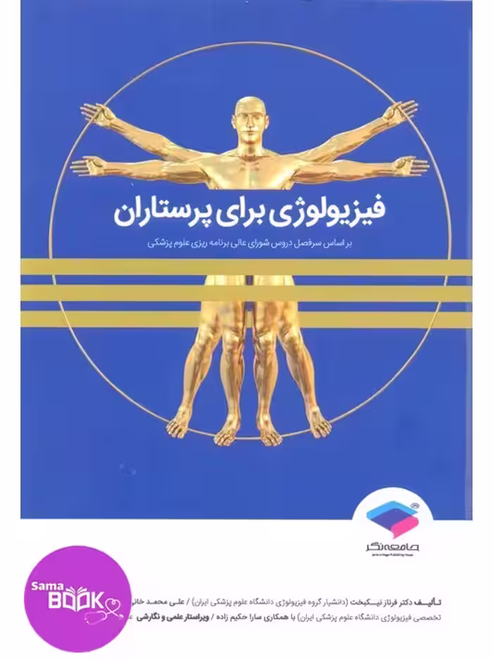فیزیولوژی برای پرستاران دکتر فرناز نیکبخت