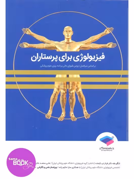 فیزیولوژی برای پرستاران دکتر فرناز نیکبخت