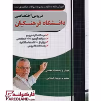 کتاب آموزش نکته به نکته و مجموعه سوالات فارابی دروس اختصاصی آزمون دانشگاه فرهنگیان چهارخونه