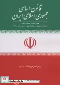 قیمت و خرید کتاب قانون اساسی جمهوری اسلامی ایران نشر جمال | ایده بوک