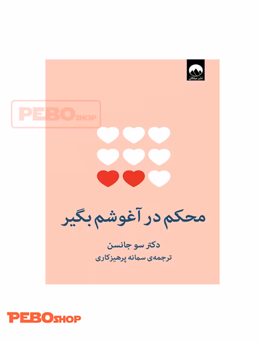 محکم در آغوشم بگیر انتشارات میلکان