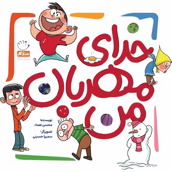 کتاب خدای مهربان من