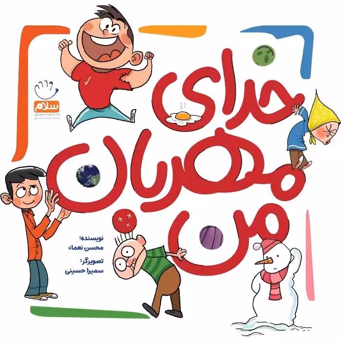کتاب خدای مهربان من