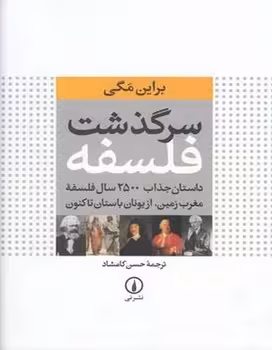 سرگذشت فلسفه: داستان جذاب 2500 سال فلسفه‌ی مغرب زمین از یونان باستان تاکنون | مرکز فرهنگی آبی