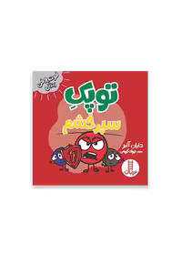 توپک سپر خشم