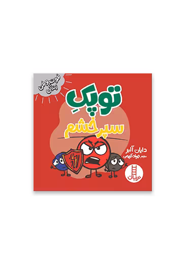 توپک سپر خشم