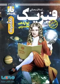 آزمون فیزیک دوازدهم رشته تجربی فار