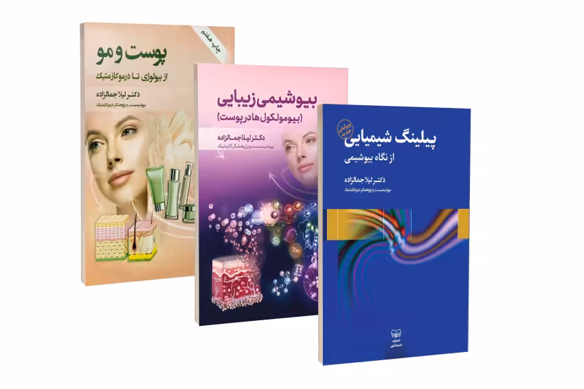 مجموعه کتاب های پوست و زیبایی دکتر جمالزاده