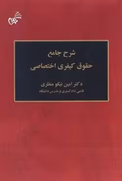 شرح جامع حقوق کیفری اختصاصی