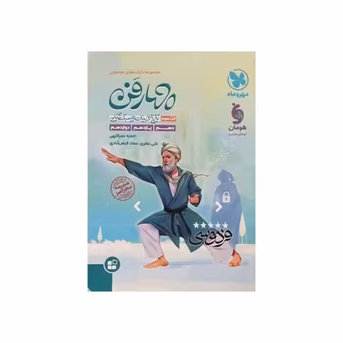 مهروماه تاریخ ادبیات و سبک شناسی فن سوم