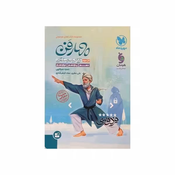 مهروماه تاریخ ادبیات و سبک شناسی فن سوم