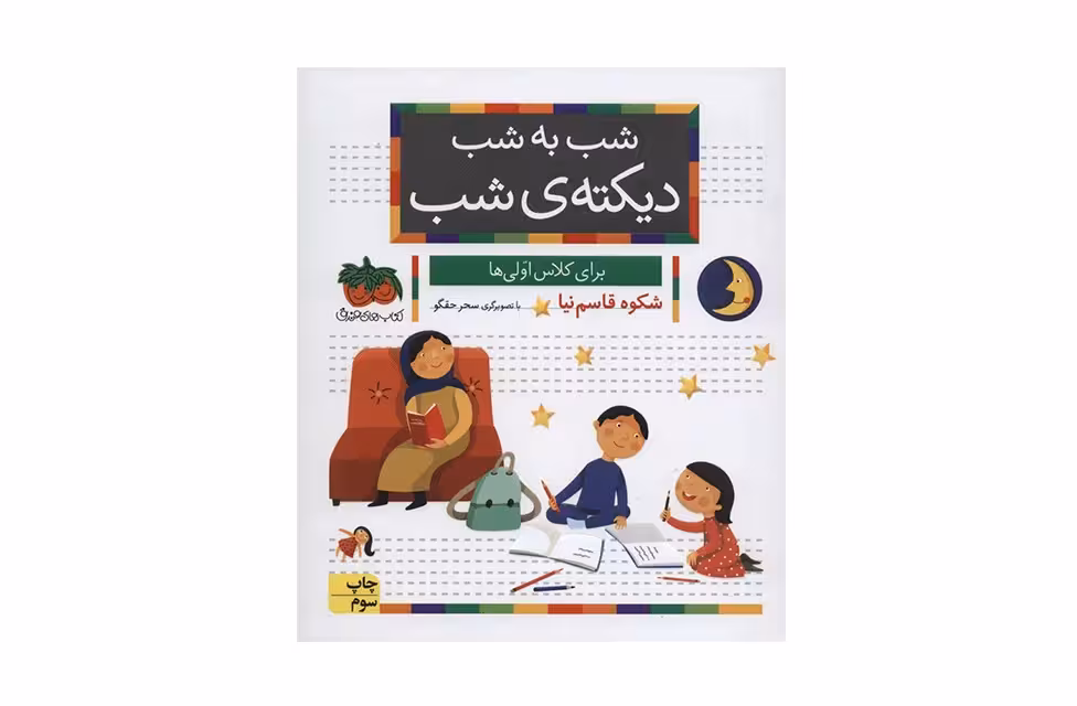 شب به شب دیکته ی شب -برای کلاس اولی ها -شکوه قاسم نیا -سحر حقگو- افق