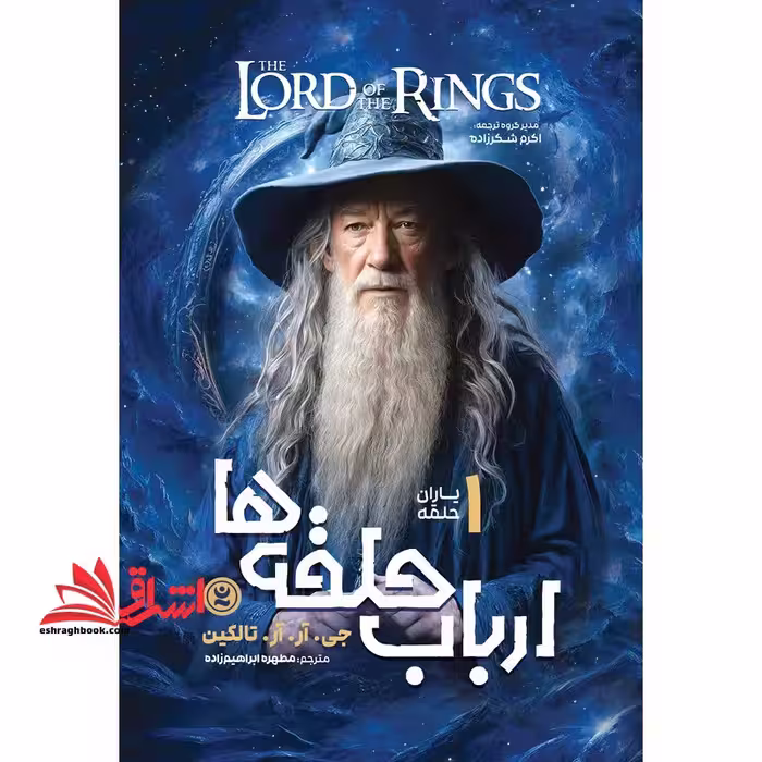 ارباب حلقه ها 1یاران حلقه - فروشگاه کتاب اشراق