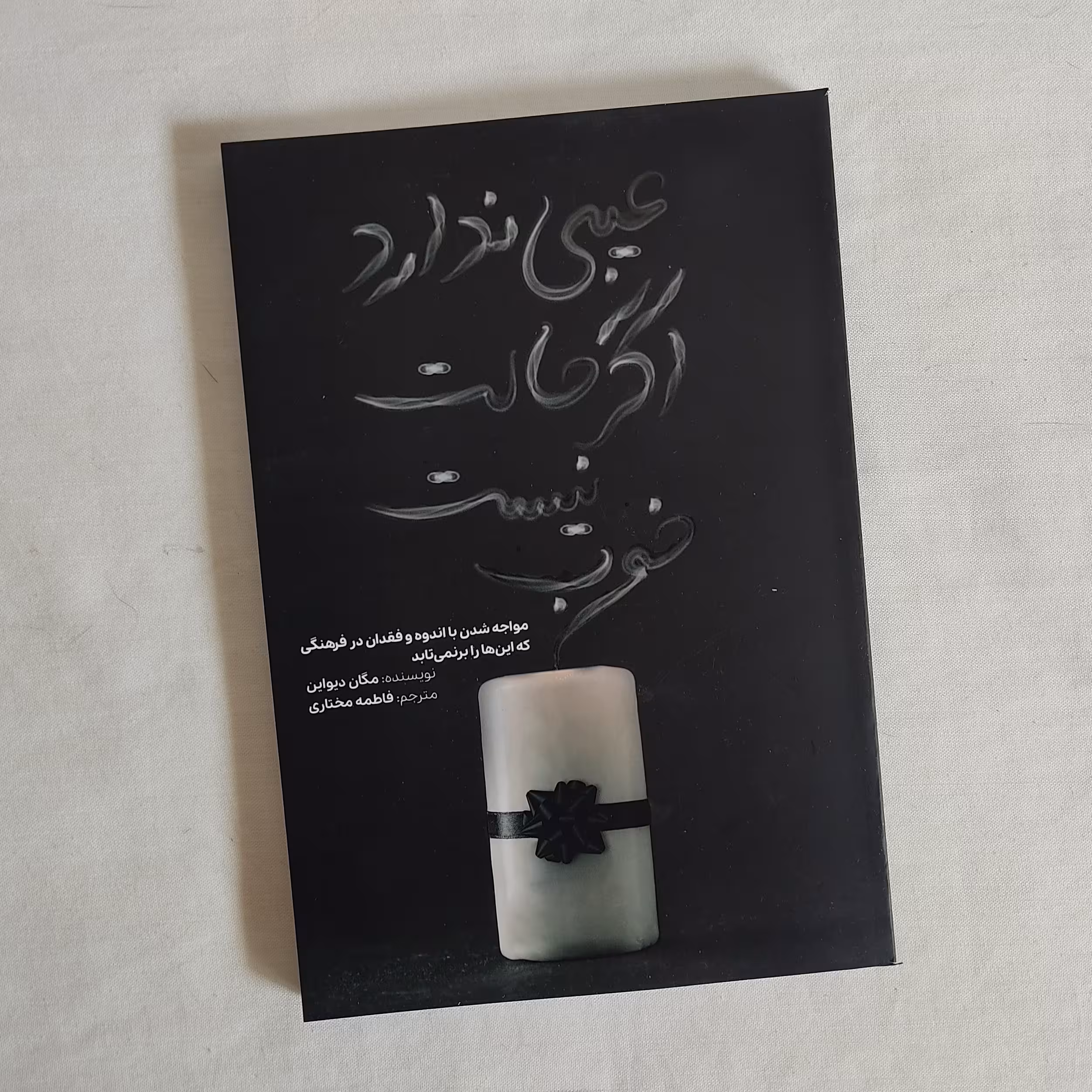 کتاب عیبی ندارد اگر حالت خوب نیست ـ نوشته مگان دیواین