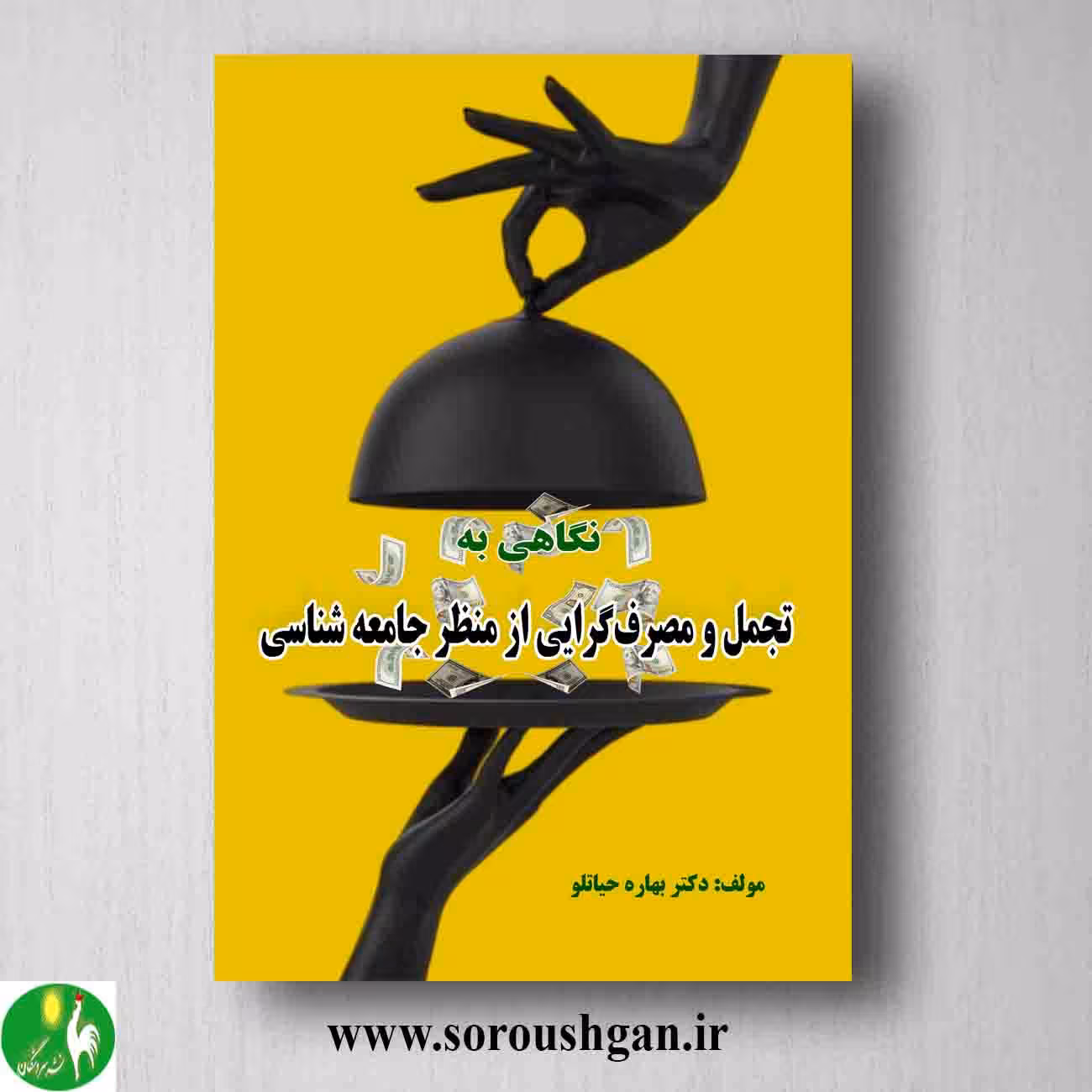کتاب نگاهی به تجمل و مصرف گرایی از منظر جامعه شناسی اثر بهاره حیاتلو
