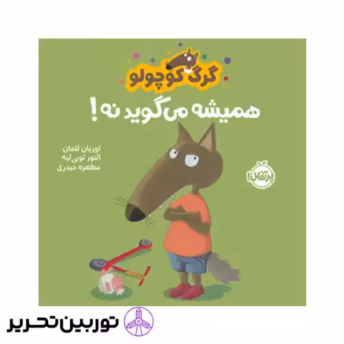 کتاب گرگ کوچولو همیشه میگوید نه