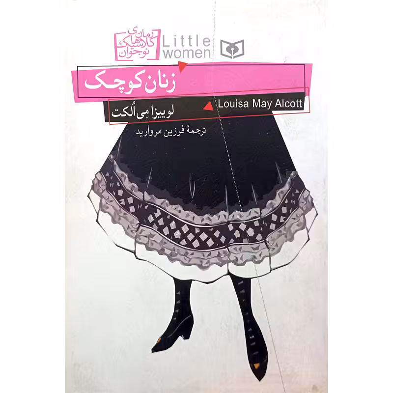 زنان کوچک