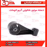 دسته موتور شاتونی آریو اتوماتیک