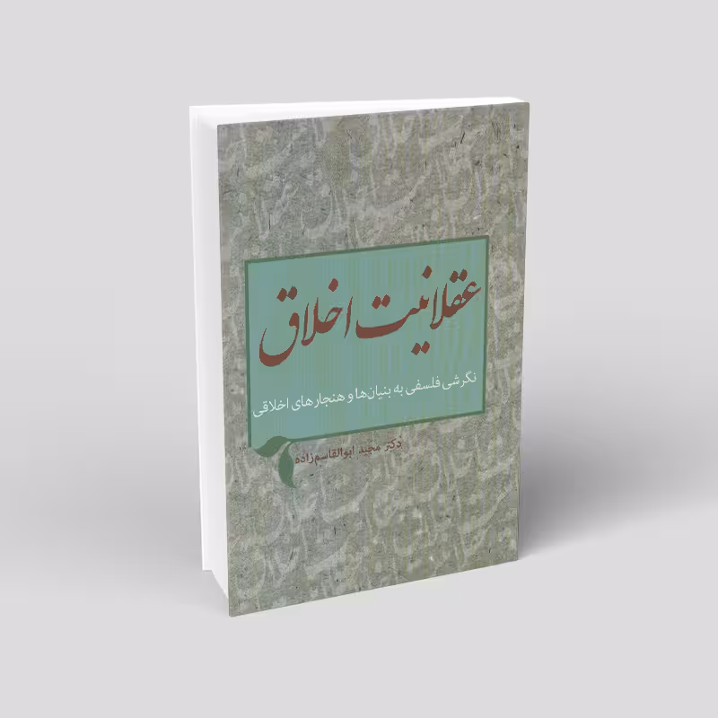عقلانیت اخلاق