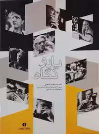 یاد و نگاه ، عکس های مهرداد اسکویی