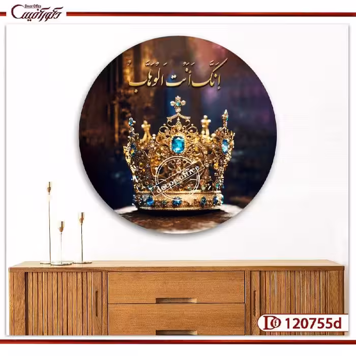 تابلو تاج فنگ‌شویی طرح دایره‌ای با آیه انک انت الوهاب C120755