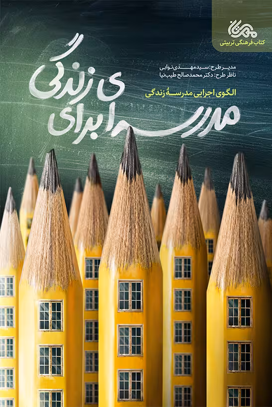 مدرسه ای برای زندگی